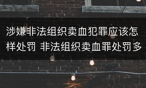 涉嫌非法组织卖血犯罪应该怎样处罚 非法组织卖血罪处罚多少钱