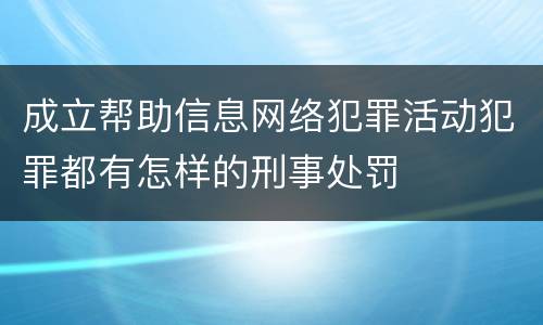 成立帮助信息网络犯罪活动犯罪都有怎样的刑事处罚