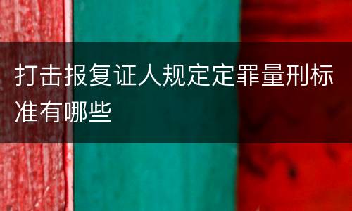 打击报复证人规定定罪量刑标准有哪些