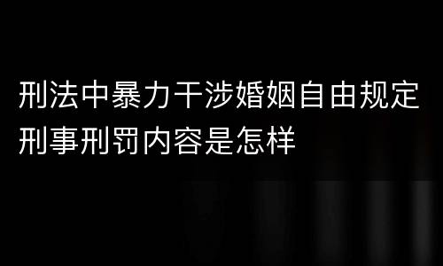 刑法中暴力干涉婚姻自由规定刑事刑罚内容是怎样