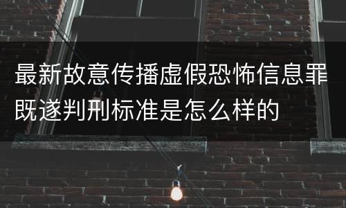 最新故意传播虚假恐怖信息罪既遂判刑标准是怎么样的