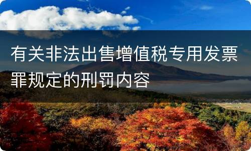 有关非法出售增值税专用发票罪规定的刑罚内容