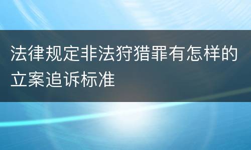 法律规定非法狩猎罪有怎样的立案追诉标准