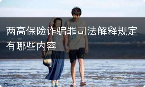 两高保险诈骗罪司法解释规定有哪些内容