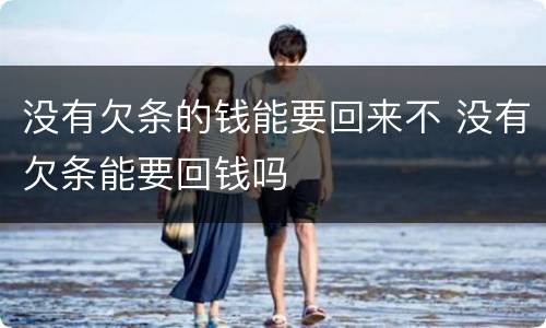 没有欠条的钱能要回来不 没有欠条能要回钱吗