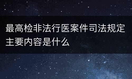 最高检非法行医案件司法规定主要内容是什么
