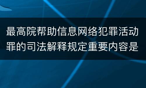 最高院帮助信息网络犯罪活动罪的司法解释规定重要内容是什么