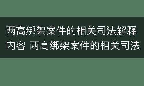两高绑架案件的相关司法解释内容 两高绑架案件的相关司法解释内容包括