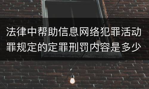 法律中帮助信息网络犯罪活动罪规定的定罪刑罚内容是多少