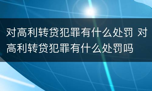 对高利转贷犯罪有什么处罚 对高利转贷犯罪有什么处罚吗