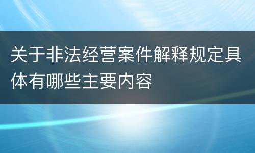 关于非法经营案件解释规定具体有哪些主要内容
