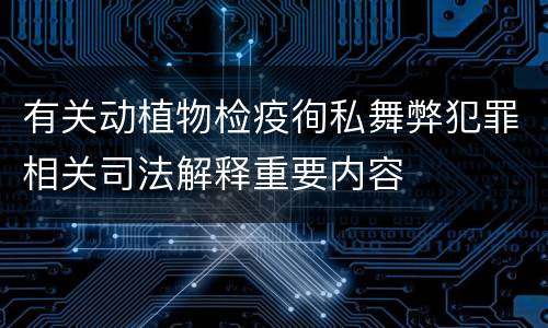 有关动植物检疫徇私舞弊犯罪相关司法解释重要内容