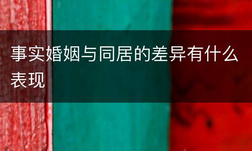 事实婚姻与同居的差异有什么表现