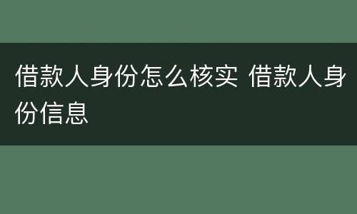 借款人身份怎么核实 借款人身份信息