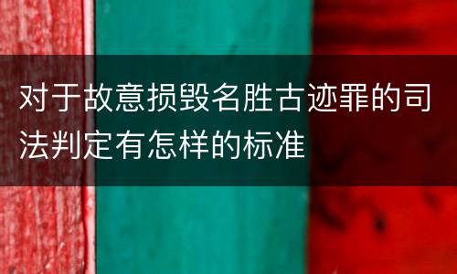 对于故意损毁名胜古迹罪的司法判定有怎样的标准