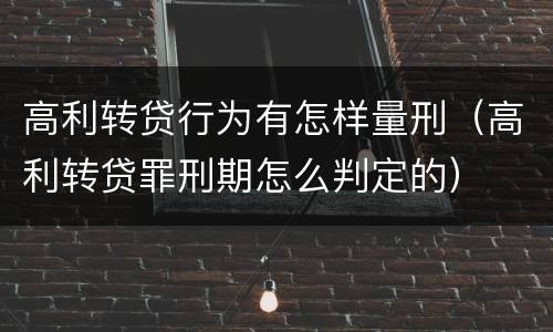 高利转贷行为有怎样量刑（高利转贷罪刑期怎么判定的）