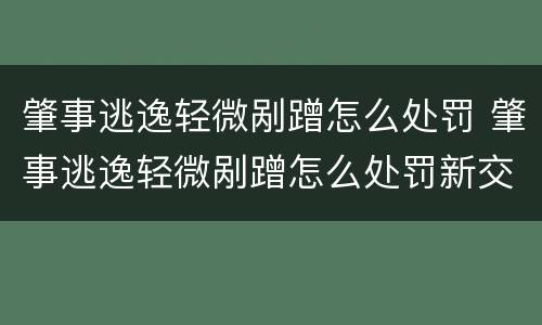 肇事逃逸轻微剐蹭怎么处罚 肇事逃逸轻微剐蹭怎么处罚新交规