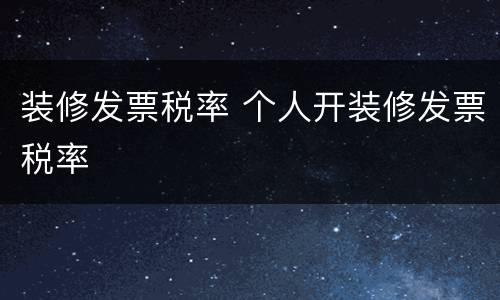 装修发票税率 个人开装修发票税率