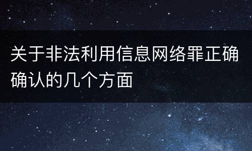 关于非法利用信息网络罪正确确认的几个方面