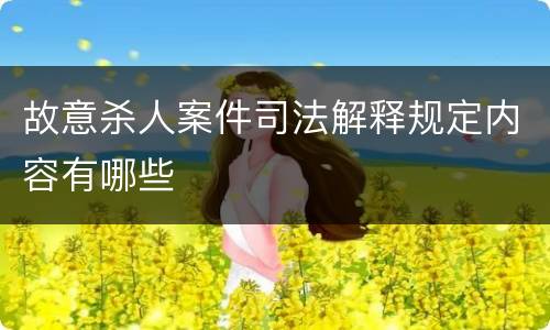 故意杀人案件司法解释规定内容有哪些