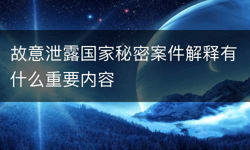 故意泄露国家秘密案件解释有什么重要内容