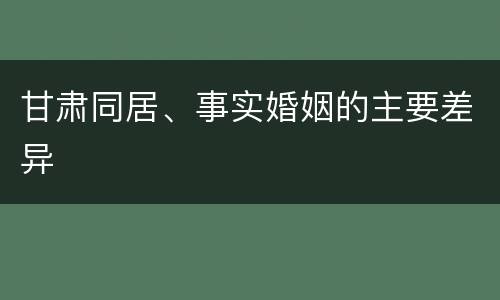 甘肃同居、事实婚姻的主要差异