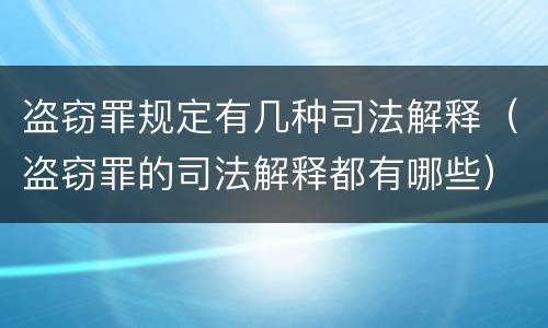 盗窃罪规定有几种司法解释（盗窃罪的司法解释都有哪些）