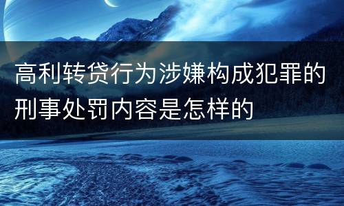 高利转贷行为涉嫌构成犯罪的刑事处罚内容是怎样的