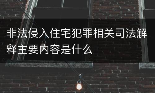 非法侵入住宅犯罪相关司法解释主要内容是什么
