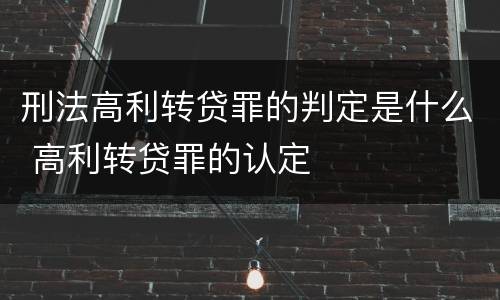 刑法高利转贷罪的判定是什么 高利转贷罪的认定