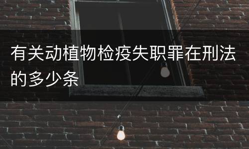 有关动植物检疫失职罪在刑法的多少条