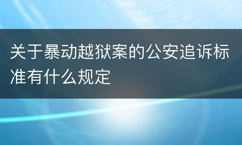 关于暴动越狱案的公安追诉标准有什么规定