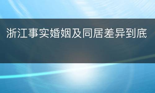 浙江事实婚姻及同居差异到底