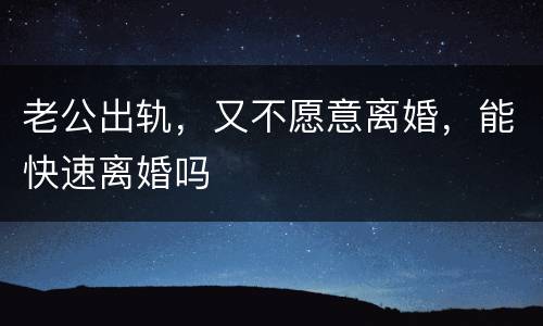 老公出轨，又不愿意离婚，能快速离婚吗