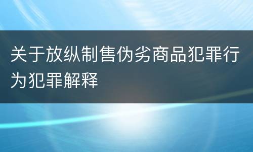 关于放纵制售伪劣商品犯罪行为犯罪解释