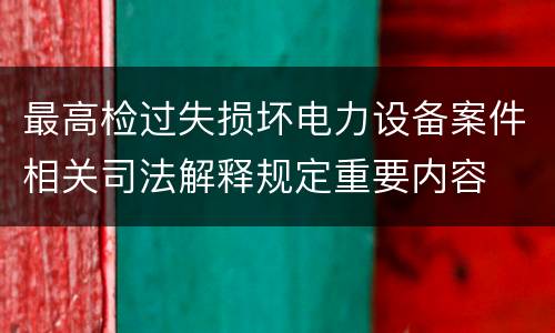 最高检过失损坏电力设备案件相关司法解释规定重要内容