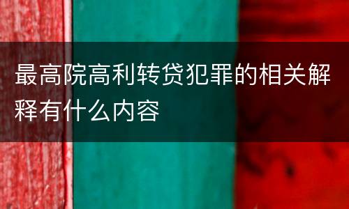 最高院高利转贷犯罪的相关解释有什么内容