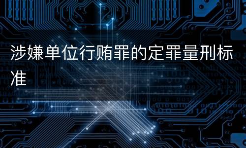 涉嫌单位行贿罪的定罪量刑标准