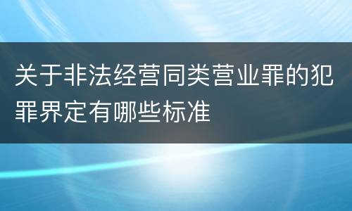 关于非法经营同类营业罪的犯罪界定有哪些标准