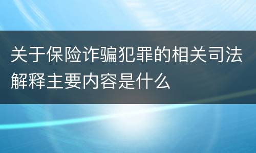 关于保险诈骗犯罪的相关司法解释主要内容是什么