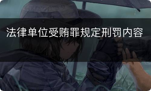 法律单位受贿罪规定刑罚内容