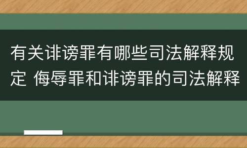 有关诽谤罪有哪些司法解释规定 侮辱罪和诽谤罪的司法解释