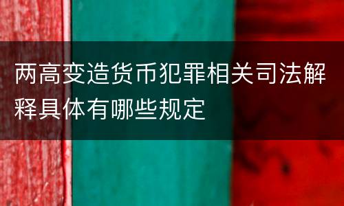 两高变造货币犯罪相关司法解释具体有哪些规定