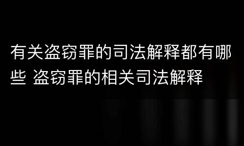 有关盗窃罪的司法解释都有哪些 盗窃罪的相关司法解释