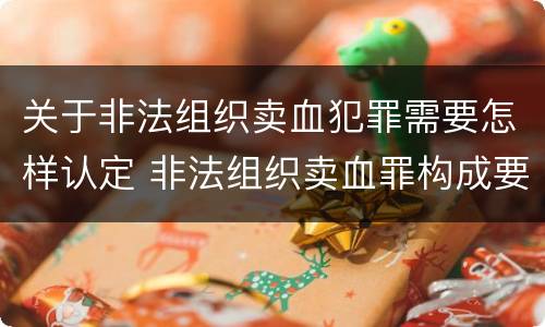 关于非法组织卖血犯罪需要怎样认定 非法组织卖血罪构成要件