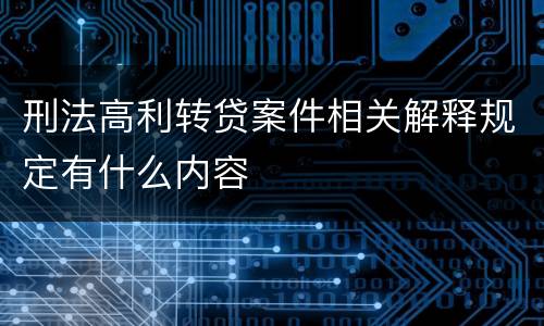 刑法高利转贷案件相关解释规定有什么内容