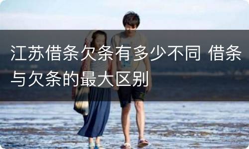 江苏借条欠条有多少不同 借条与欠条的最大区别