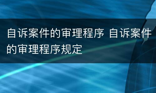 自诉案件的审理程序 自诉案件的审理程序规定