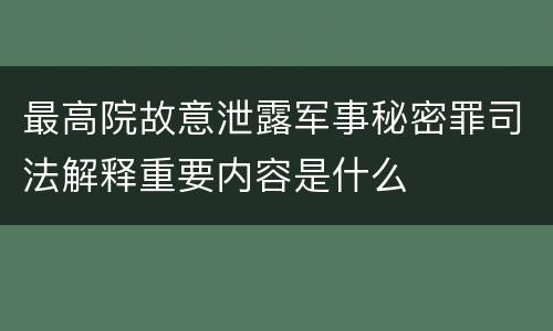 最高院故意泄露军事秘密罪司法解释重要内容是什么