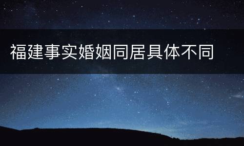 福建事实婚姻同居具体不同